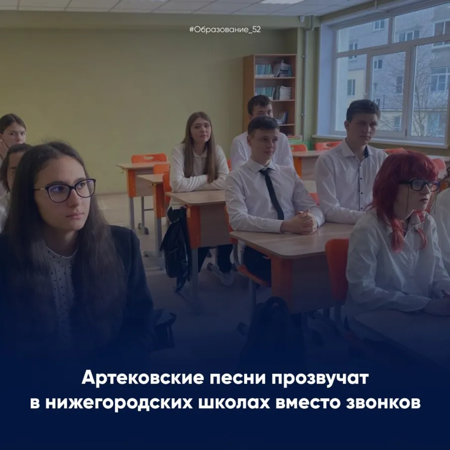 Артековские песни прозвучат в нижегородских школах вместо звонков!